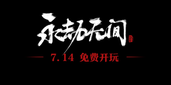 永劫无间免费玩是永久的吗