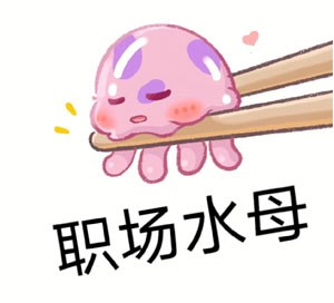 《抖音》职场水母是什么梗
