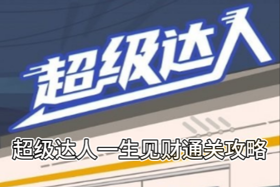 《超级达人》一生见财通关攻略