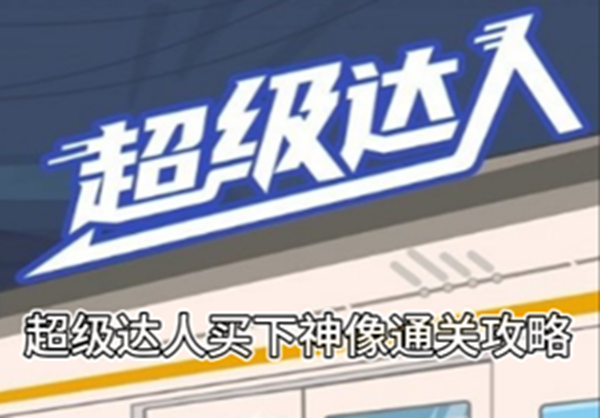 《超级达人》买下神像通关攻略