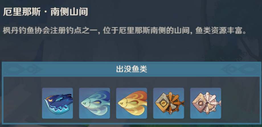 《原神》第一资讯网小编心羽鲈钓鱼地点介绍