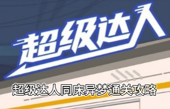 《超级达人》同床异梦通关攻略