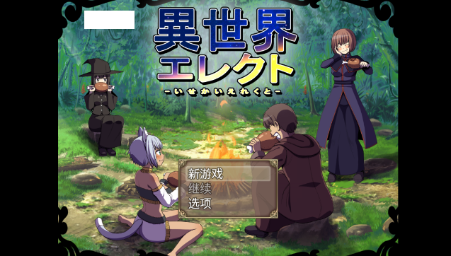 异世界抉择 异世界抉择