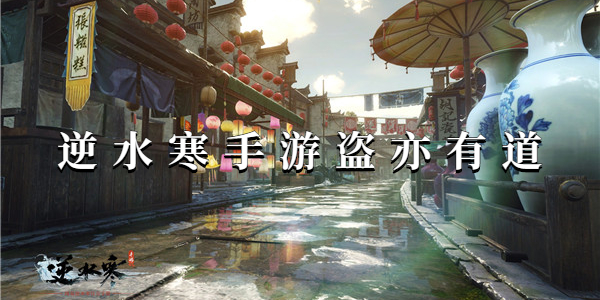 逆水寒手游盗亦有道