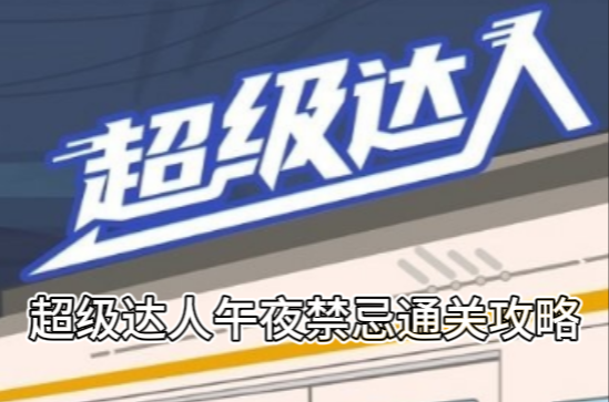 《超级达人》午夜禁忌通关攻略