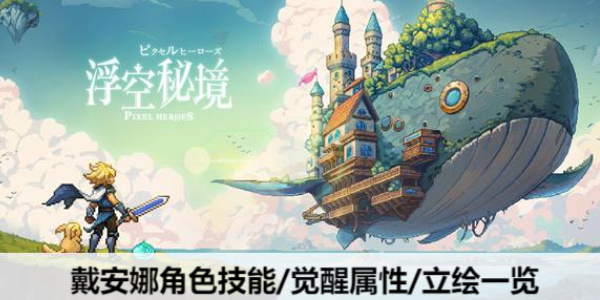 浮空秘境戴安娜值得玩吗