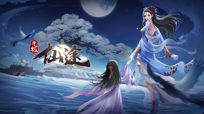 无极仙途1.jpg
