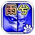 BVN雨兮改最新版