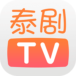 泰剧TV下载app下载