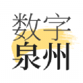 数字泉州本地资讯官方版