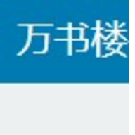 万书楼最新版