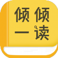 倾倾一读免费版