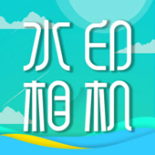 移程水印相机最新版