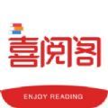 喜阅阁阅读免费阅读全本