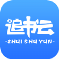 追书云最新版下载