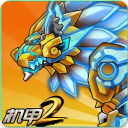 机甲斗兽场2最新版