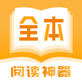 全本小书亭阅读神器