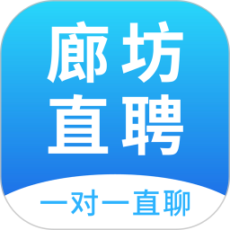 廊坊直聘网最新版