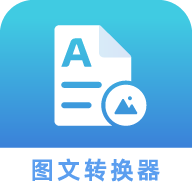 图文转化器最新版
