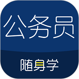 公务员考试随身学