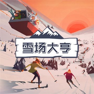 雪场大亨汉化版