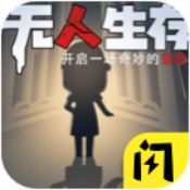无人生存躲猫猫魔改版