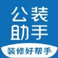 公装助手