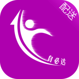 自必达配送软件