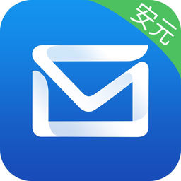 商务密邮安元版app