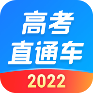 高考直通车2022