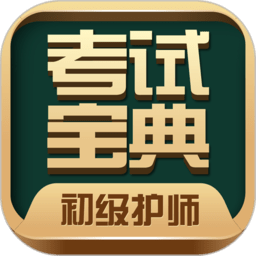 初级护师考试宝典2022