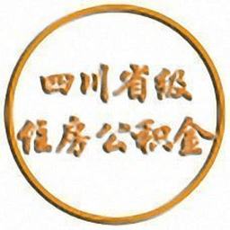 四川省级住房公积金管理中心app