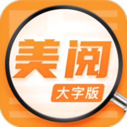 美阅大字版最新版