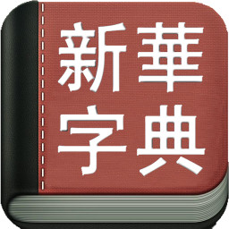 新华字典手机版