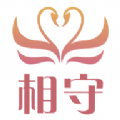 相守