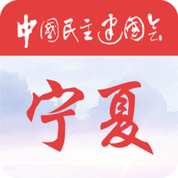 宁夏民建履职通