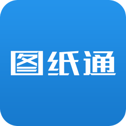 图纸通app