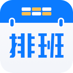 排班助手Shift app