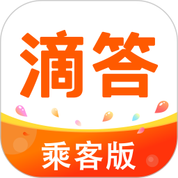 滴答乘客端