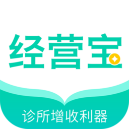诊所经营宝