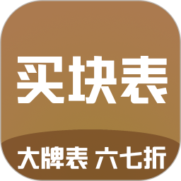 买块表