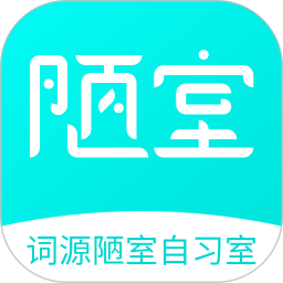 词源陋室自习室app