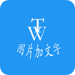 图片加文字秀