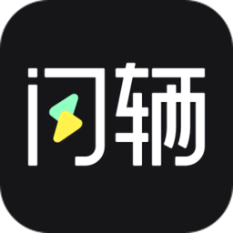 闪辆汽车app