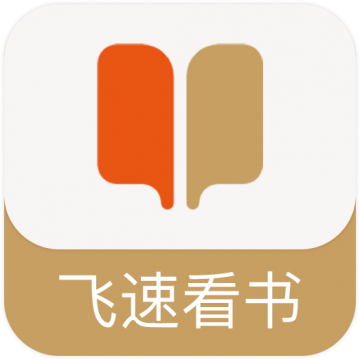 飞速看书