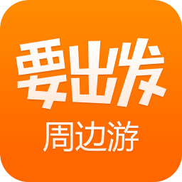 要出发周边游app