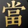 安项目手机版