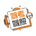 汽车驾考