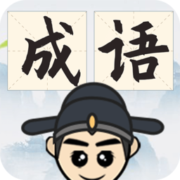 成语淘金最新版