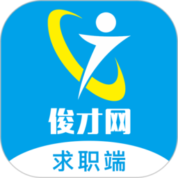 俊才网求职端官方版
